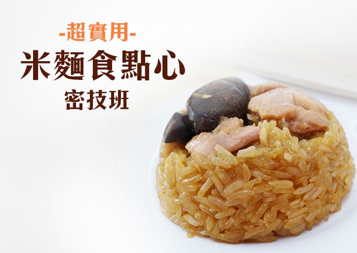 【超實用】米麵食點心密技班